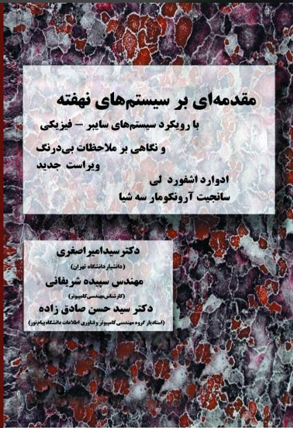 مقدمهای بر سیستمهای نهفته: با رویکرد سیستمهای سایبر-فیزیکی